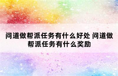 问道做帮派任务有什么好处 问道做帮派任务有什么奖励